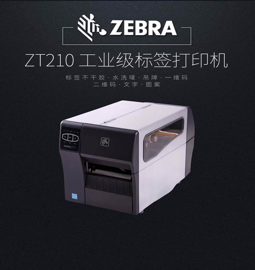 斑馬Zebra ZT210條碼打印機(jī)
