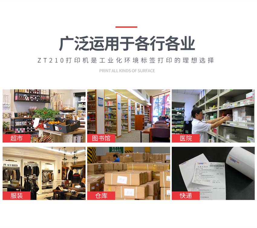 斑馬Zebra ZT210條碼打印機(jī)應(yīng)用場(chǎng)景