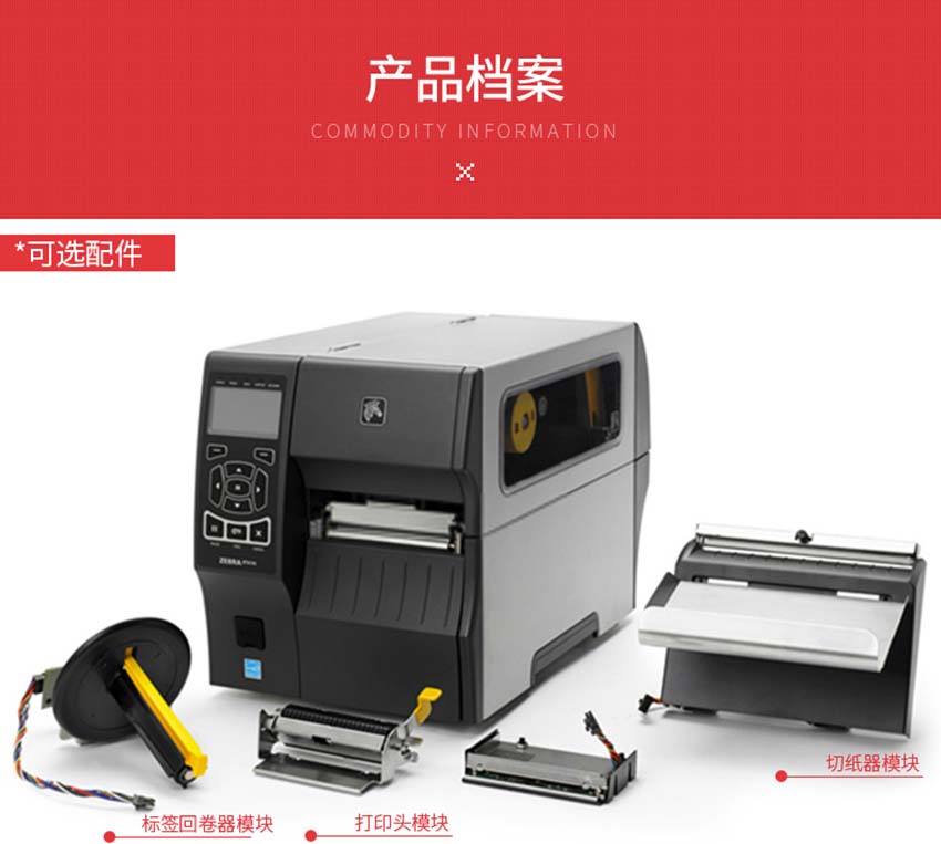 斑馬Zebra ZT410條碼打印機標(biāo)配