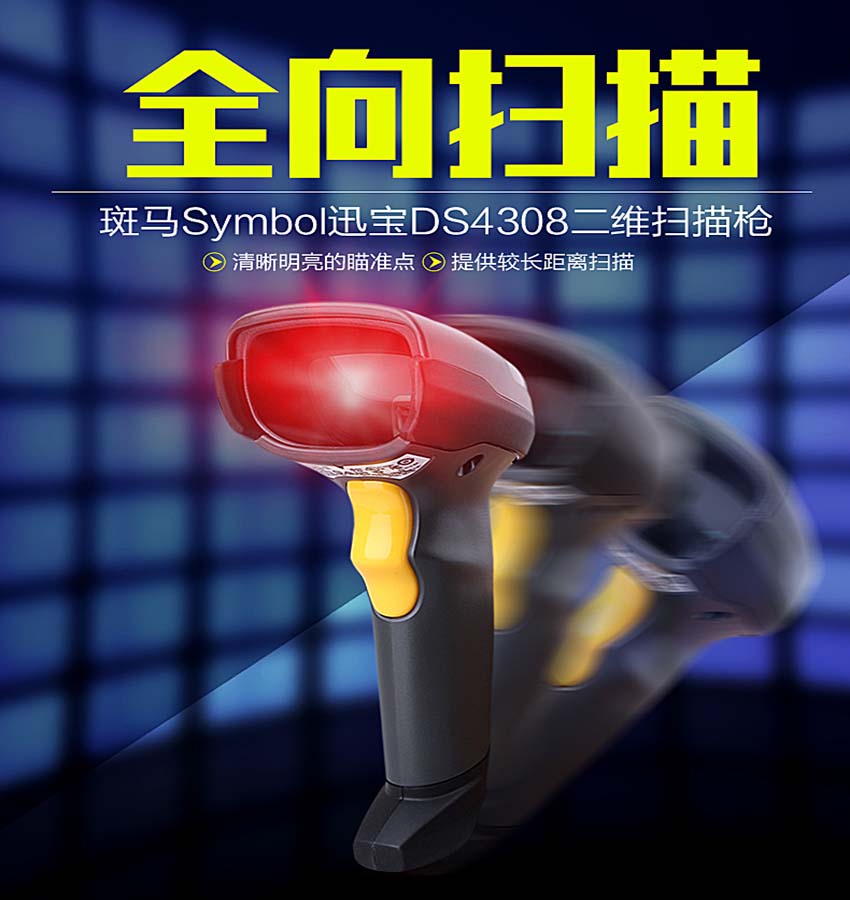 Zebra斑馬 DS4308二維條碼掃描器