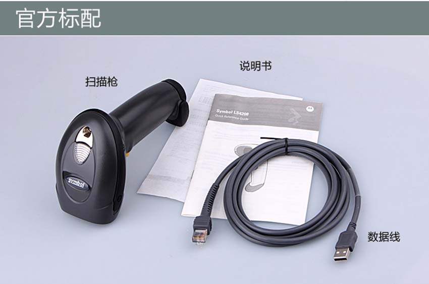 斑馬Zabra LS4208一維手持式激光掃描器標(biāo)配