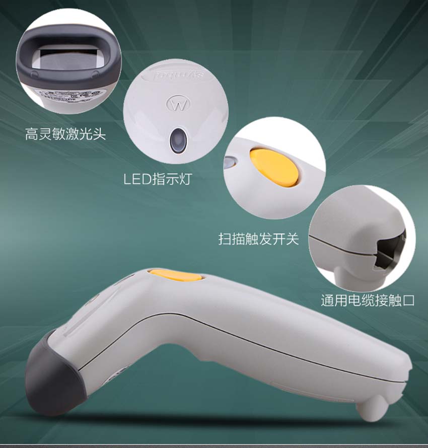 斑馬Zebra LS1203手持式條碼掃描器特點(diǎn)