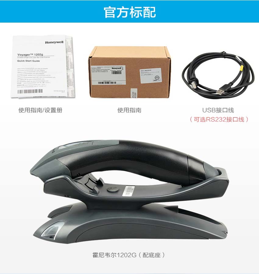 Honeywell Voyager 1202g 無線單線激光掃描器標配