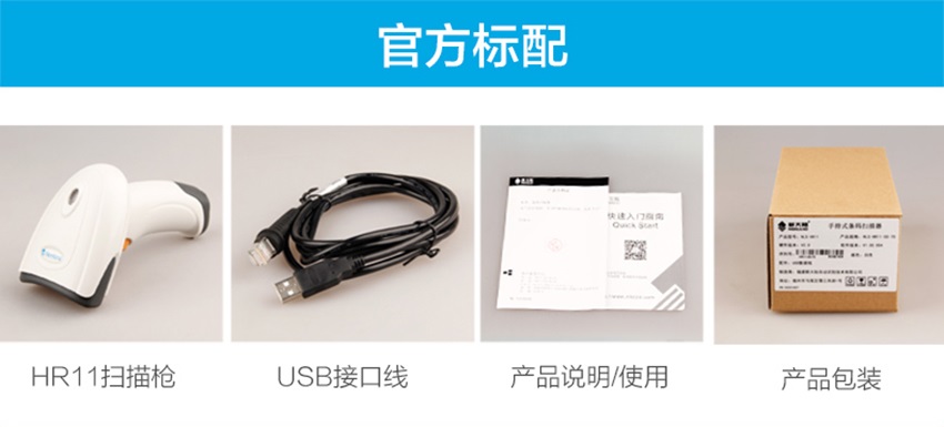 新大陸NLS-HR11 Plus手持式條碼掃描器標(biāo)配