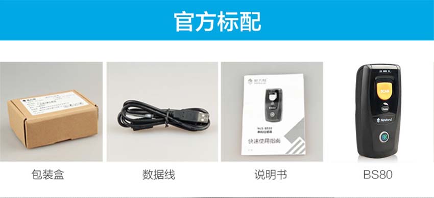 新大陸NLS-BS80二維MINI藍(lán)牙掃描器標(biāo)配