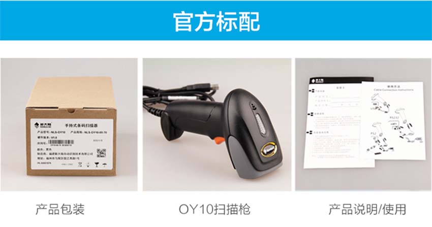 新大陸NLS-OY10一維手持式條碼掃描器標(biāo)配