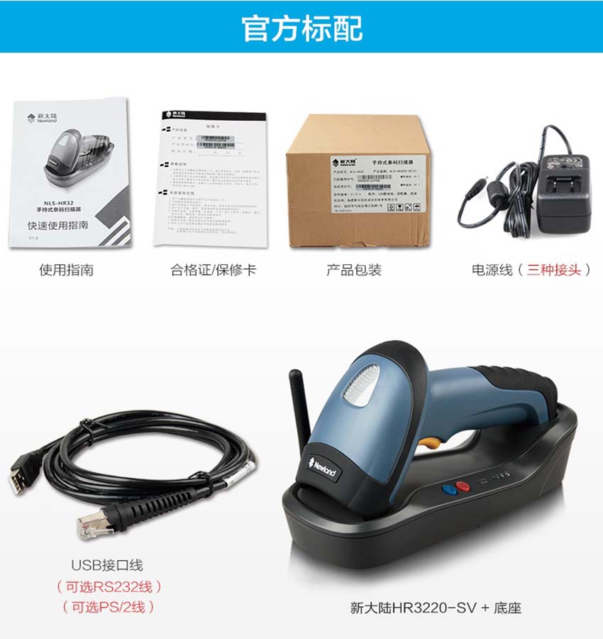 新大陸NLS-HR32二維無線條碼掃描器標(biāo)配