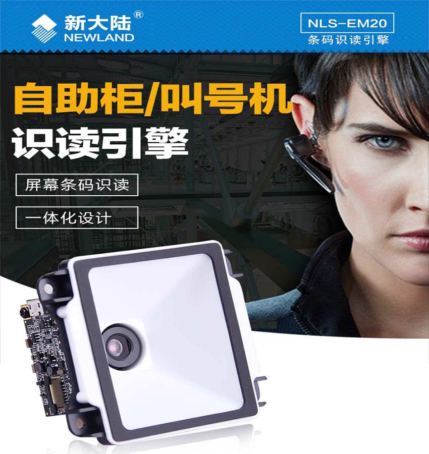 新大陸NLS-EM20掃描模組條碼識(shí)讀引擎