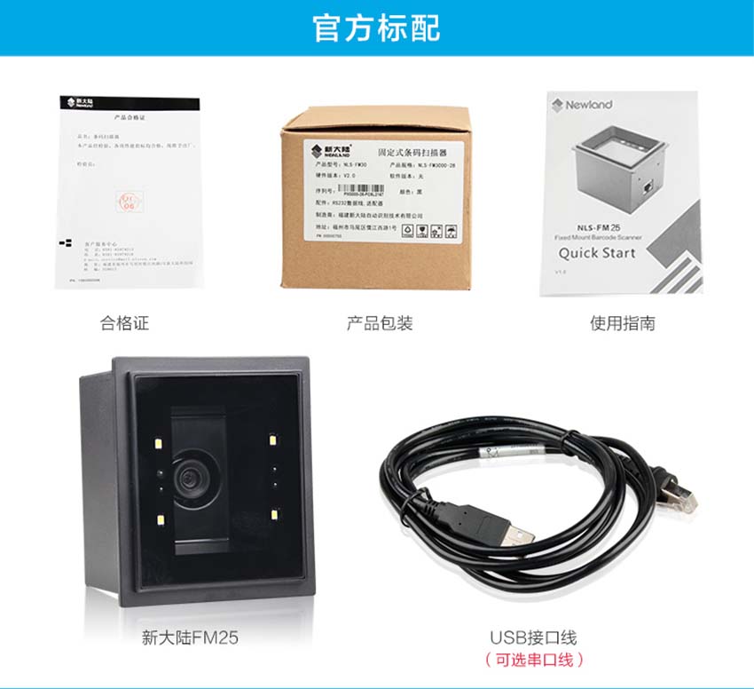 新大陸NLS-FM25固定式二維條碼掃描器標(biāo)配