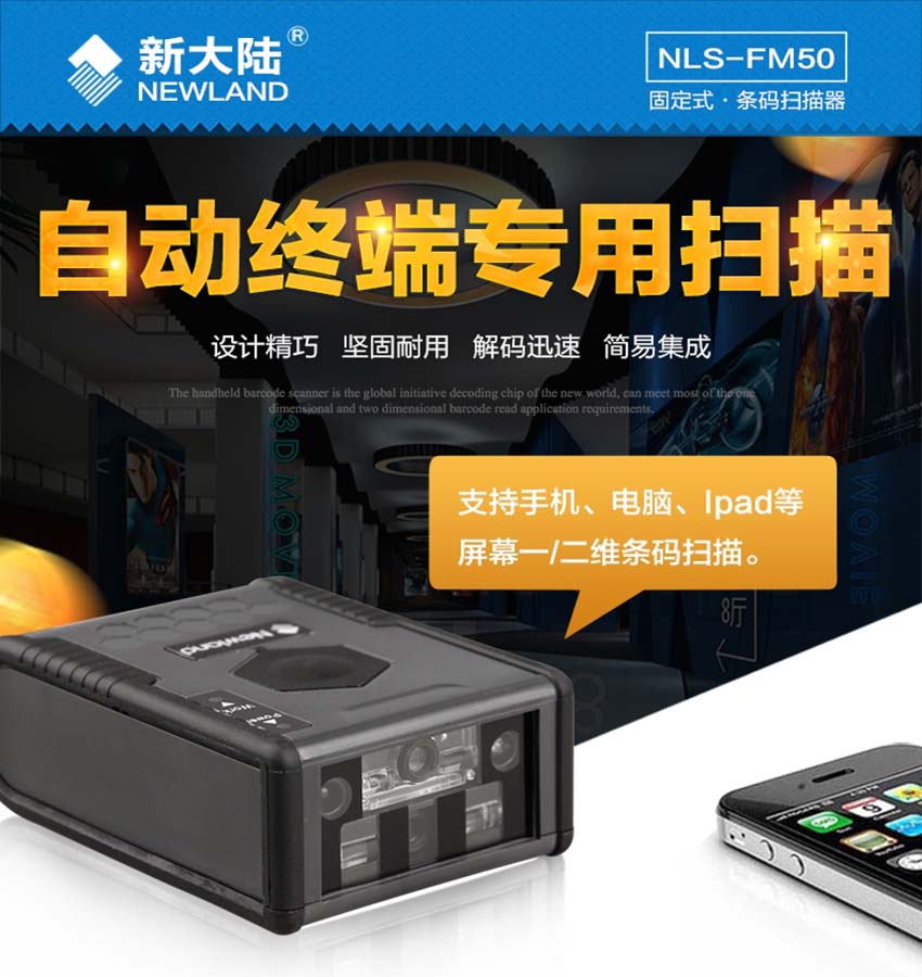 新大陸NLS-FM50二維固定式條碼掃描器
