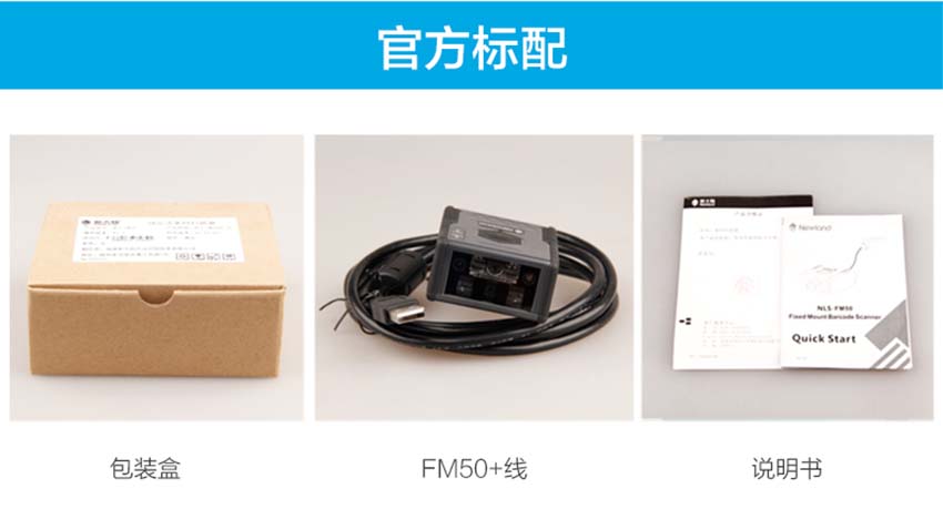 新大陸NLS-FM50二維固定式條碼掃描器標(biāo)配