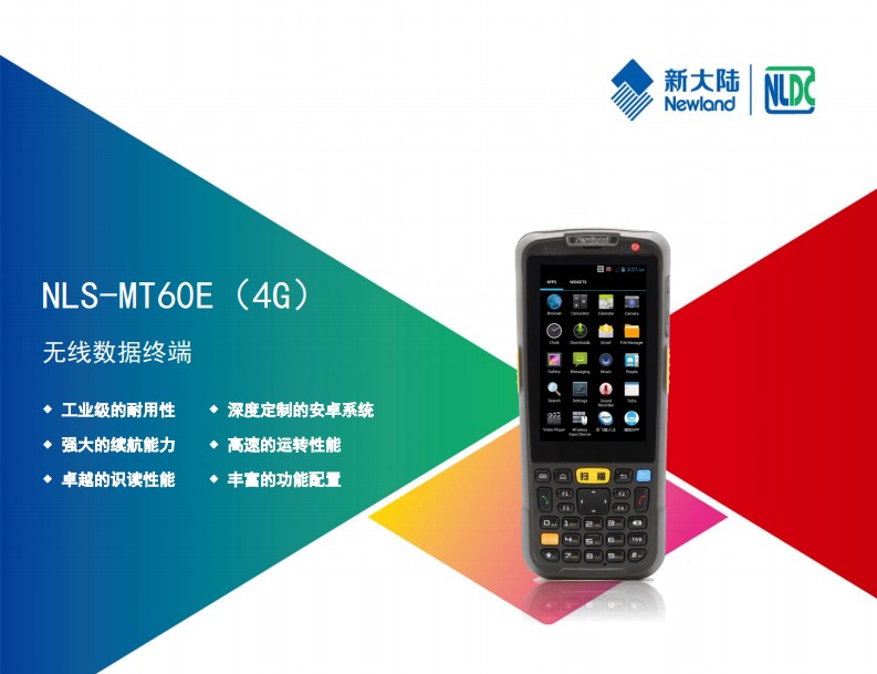 新大陸NLS-MT60E(4G)安卓數(shù)據(jù)采集器