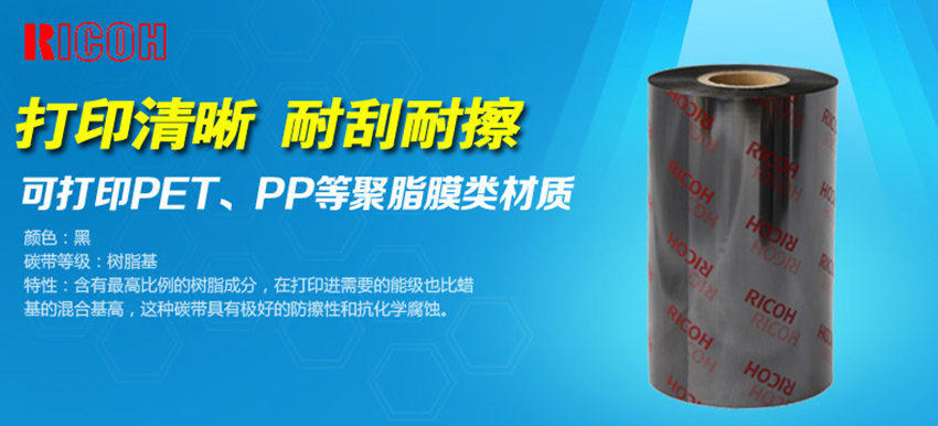 理光樹脂基碳帶 B110CR特點(diǎn)