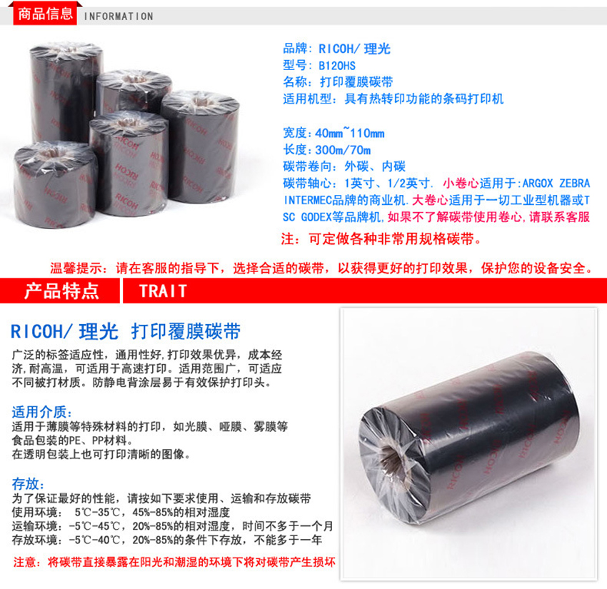 理光樹脂基碳帶 B120HS特點