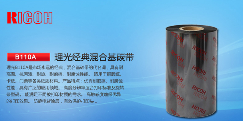 理光混合基碳帶 B110A特點(diǎn)