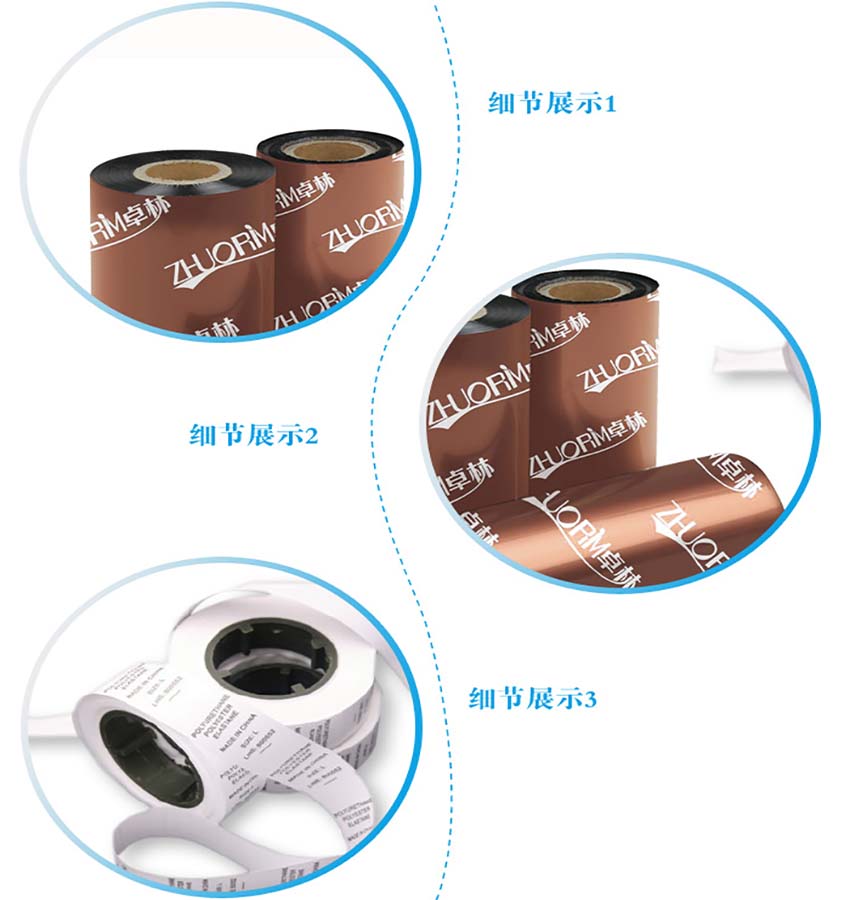卓林Z9085增強(qiáng)型蠟基條碼碳帶(平壓式)細(xì)節(jié)