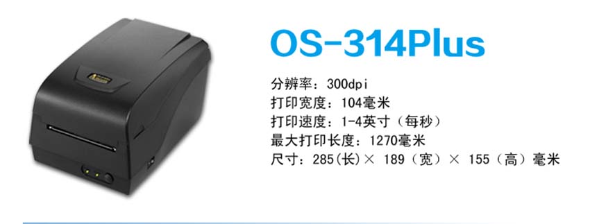 立象Argox OS-314Plus 桌面型條碼打印機