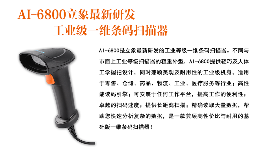 立象Argox AI-6800條碼掃描器特點(diǎn)
