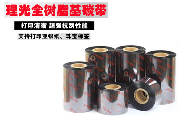 理光碳帶